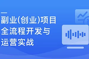Springboot3+Vue3实现副业(创业)智能语音项目开发