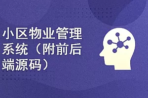 CSDN小区物业管理系统