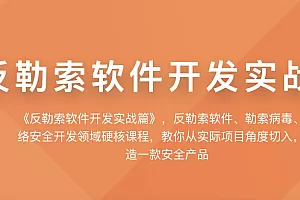 KX反勒索软件开发实战篇