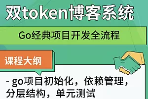 go语言经典项目开发全流程:双token博客系统