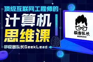B站-顶级互联网工程师的计算机思维课