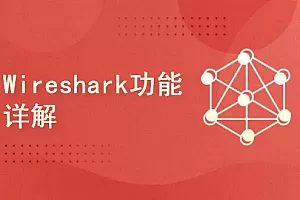 51CTO-Wireshark协议分析基础与提升