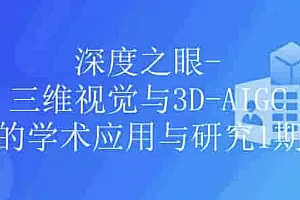 三维视觉与3D-AIGC学术应用与研究