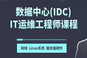 数据中心(IDC)IT运维工程师课程