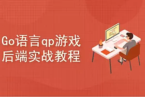 Go语言棋牌游戏后端实战教程,十年大厂程序员讲解,通俗易懂