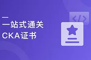 一站式通关CKA证书