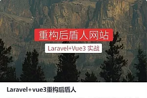Laravel+vue3系统平台系统课程