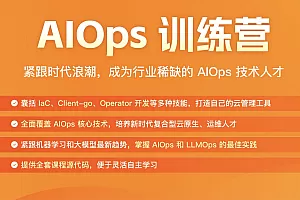 AIOPS训练营