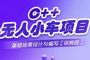 C++无人小车项目:基础场景设计与代码编写