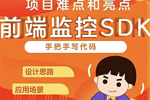 前端监控SDK开发和设计–项目难点和亮点
