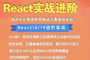 大伟React18/19进阶项目实战(大厂真实项目实践落地,冲大厂拿高薪)