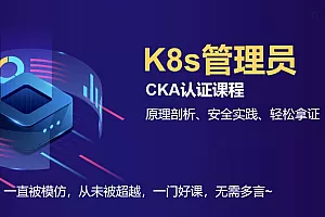 【K8s CKA】云原生K8s管理员认证课-零基础 考题更新免费学-全新PSI考试系统
