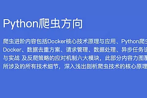 HM-python专家课程 从Dokcer到爬虫技术架构+Python爬虫京东项目
