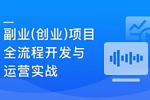 Springboot3+Vue3实现副业(创业)智能语音项目开发