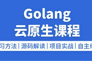 LS-golang/云原生职场进阶devops高级开发