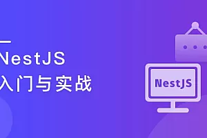 NestJS入门到实战 前端必学服务端新趋势
