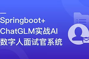 Springboot+ChatGLM+DeepSeek实战AI数字人面试官系统