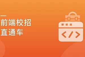 前端校招直通车,实现Offer零距离