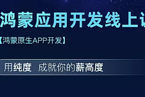 HM鸿蒙应用开发线上训练营
