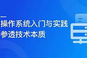 2024全新版 操作系统入门与实践-参透技术本质