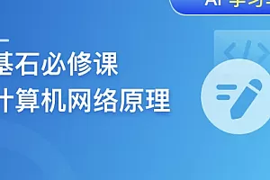 程序员基石必修课,计算机网络底层原理