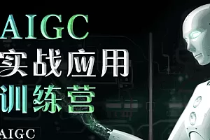 ZH- AIGC实战应用训练营