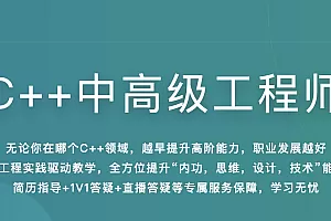 (完结)体系课- C++中高级工程师24周完结版
