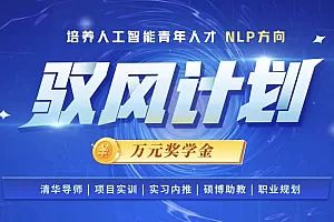 XTZX驭风计划:培养人工智能青年人才-NLP方向