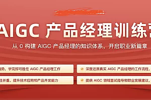 (完结)JK- AIGC产品经理训练营