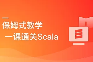 零基础,Scala系统入门与实战
