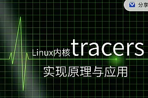 阅马场Linux内核tracers的实现原理与应用