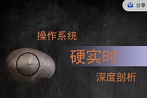 阅m场操作系统硬实时的深度剖析