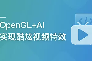 系统玩转OpenGL+AI,实现各种酷炫视频特效