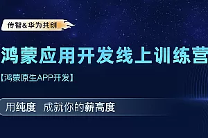 HarmonyOS NEXT鸿蒙(星河版)应用开发线上训练营3期