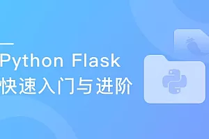 Python Flask全流程全栈项目实战