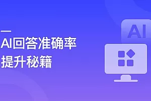 RAG全栈技术从基础到精通 ,打造高精准AI应用