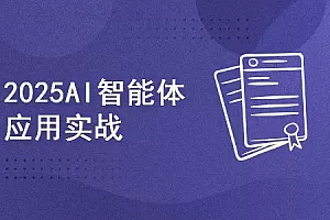 2025爆火AI Agent智能应用从0到1(应用解读+项目实战)