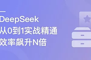DeepSeek从0到1实战精通,效率飙升N倍