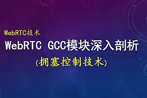 音视频QoS技术:WebRTC带宽估计/拥塞控制GCC技术深入剖析和实现