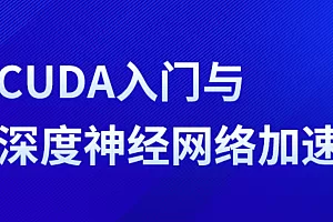 SL-CUDA入门与深度神经网络加速