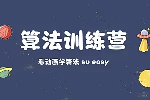 吴师兄的算法训练营第九期