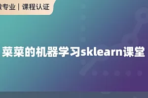 菜菜的机器学习sklearn课堂(链接已更新)
