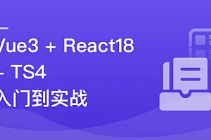 Vue3 + React18 + TS4 入门到实战