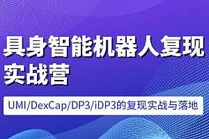 七月-具身智能机器人复现实战营