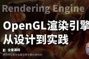 51CTO-OpenGL渲染引擎-设计与实践