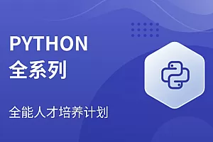 马s兵Python全系列大师课(88门大课)