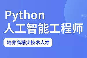 D内Python人工智能全日制课程