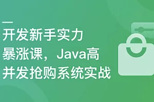 SpringBoot3+Vue3开发高并发秒杀抢购系统