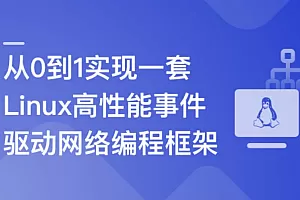 基于C++从0到1手写Linux高性能网络编程框架