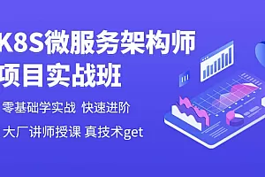 新盟K8S微服务架构师项目实战课